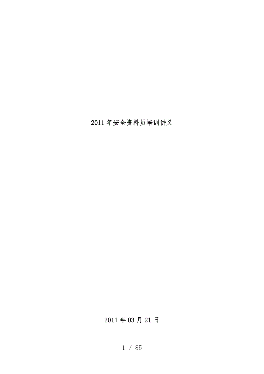 安全文件员培训教案_第1页