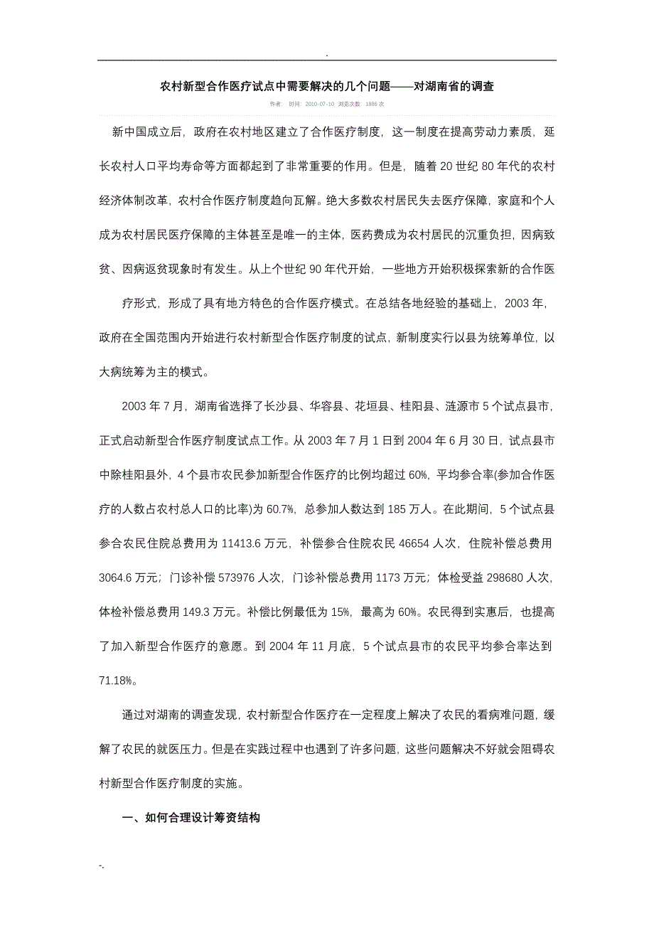农村新型合作医疗试点中需要解决的几个问题——对湖南省的调查_第1页
