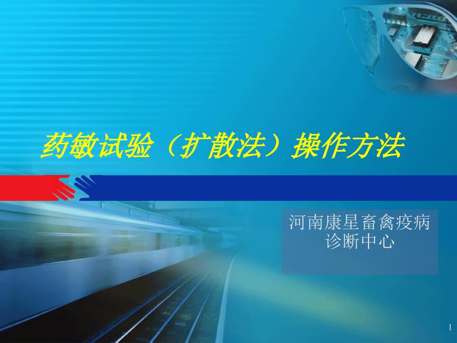 药敏试验扩散法操作方法ppt课件.ppt_第1页