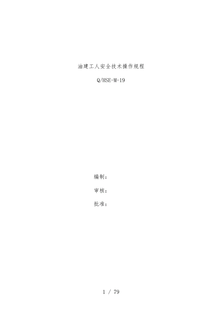 油建工人安全技术操作规范培训文件_第1页