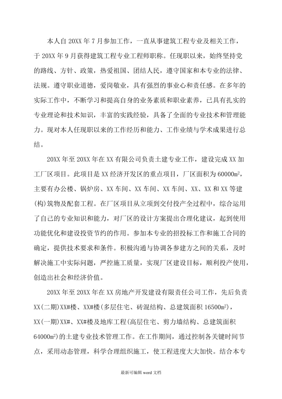 建筑工程专业职称业务自传.doc_第1页