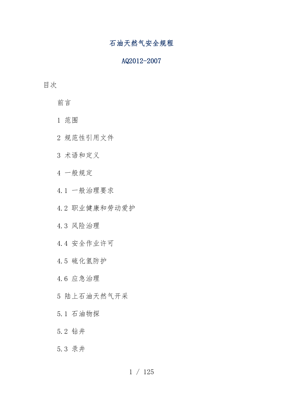 石油天然气安全规范_第1页