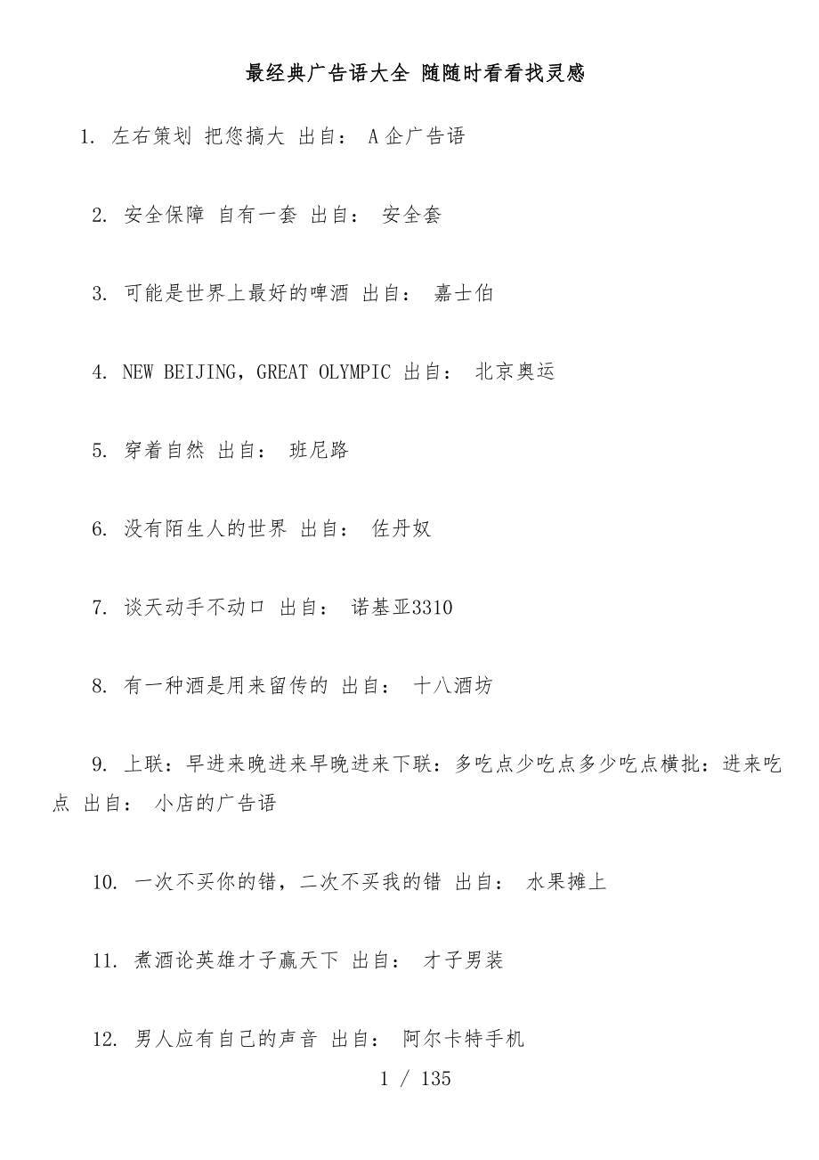最经典广告语汇编_第1页