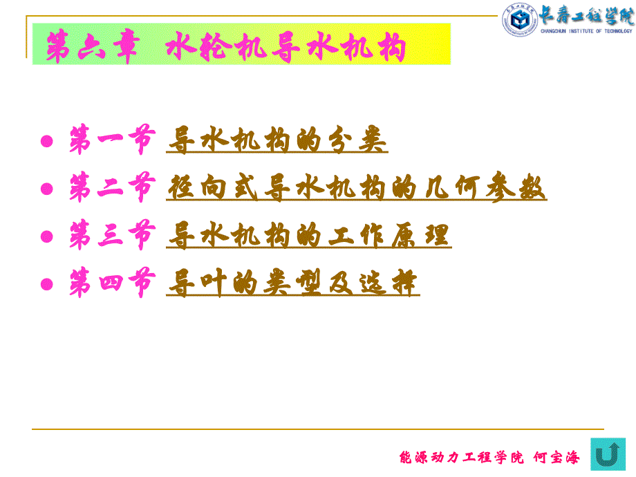 第六章_水轮机的导水机构_第1页