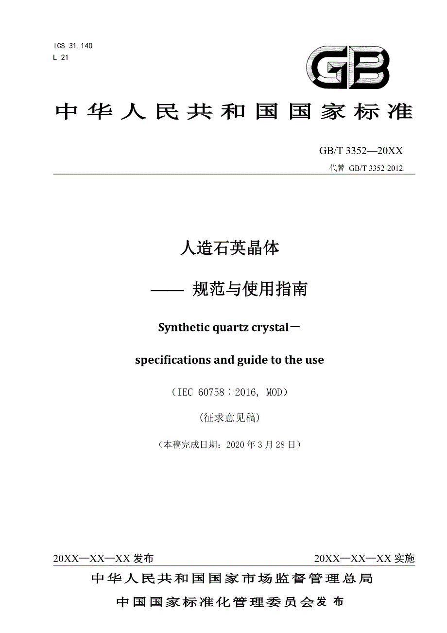 人造石英晶体 规范与使用指南_第1页
