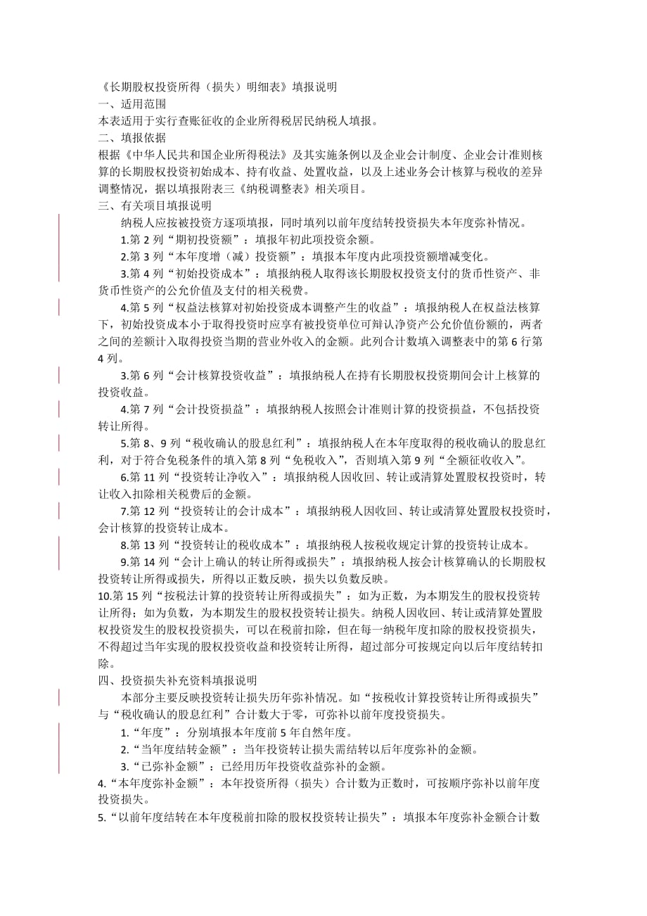 （企业管理套表）企业所得税申报附表填写说明_第1页