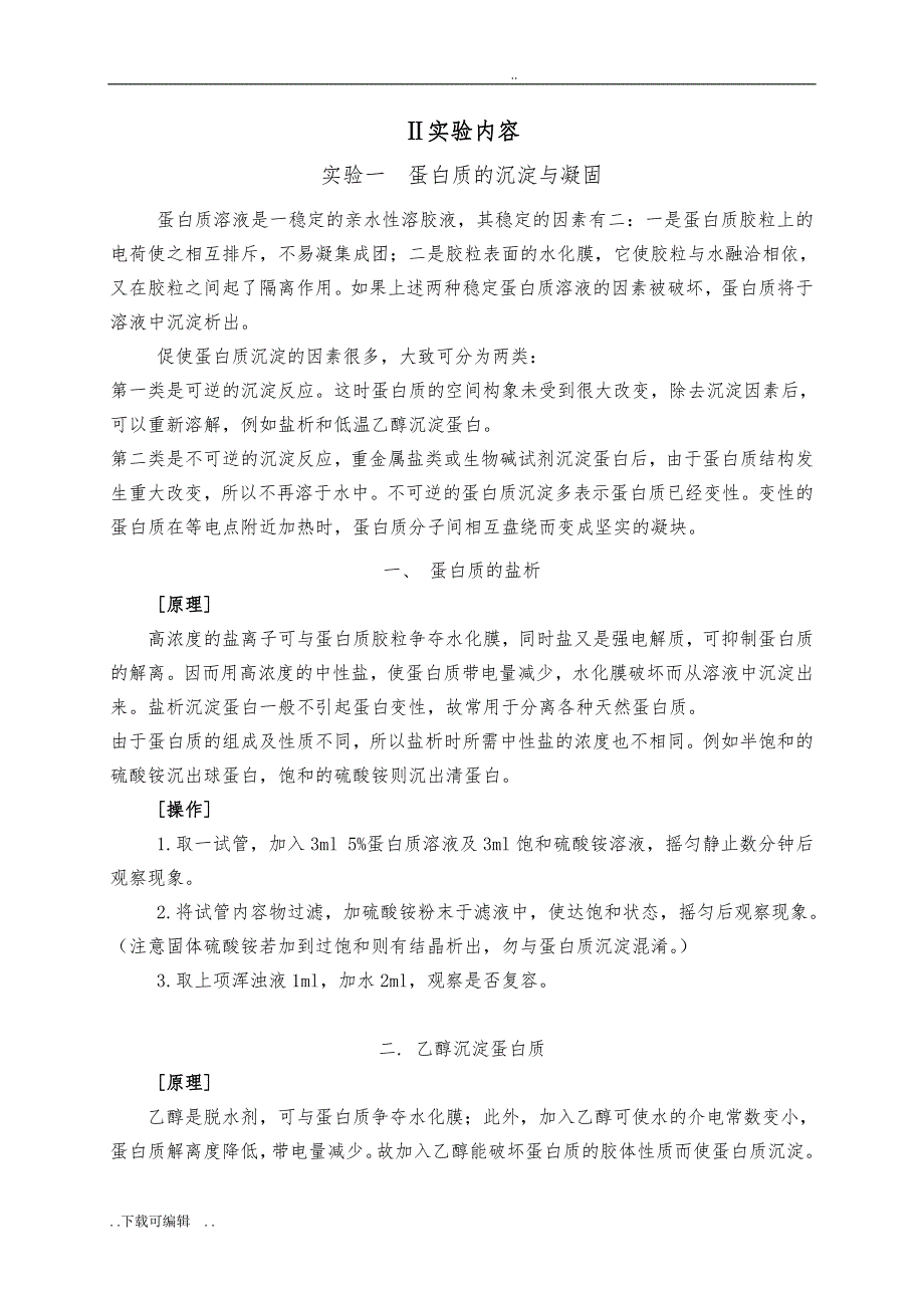 实验一_蛋白质的沉淀与凝固_第1页