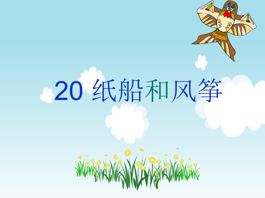 20、纸船和风筝讲课教案_第1页