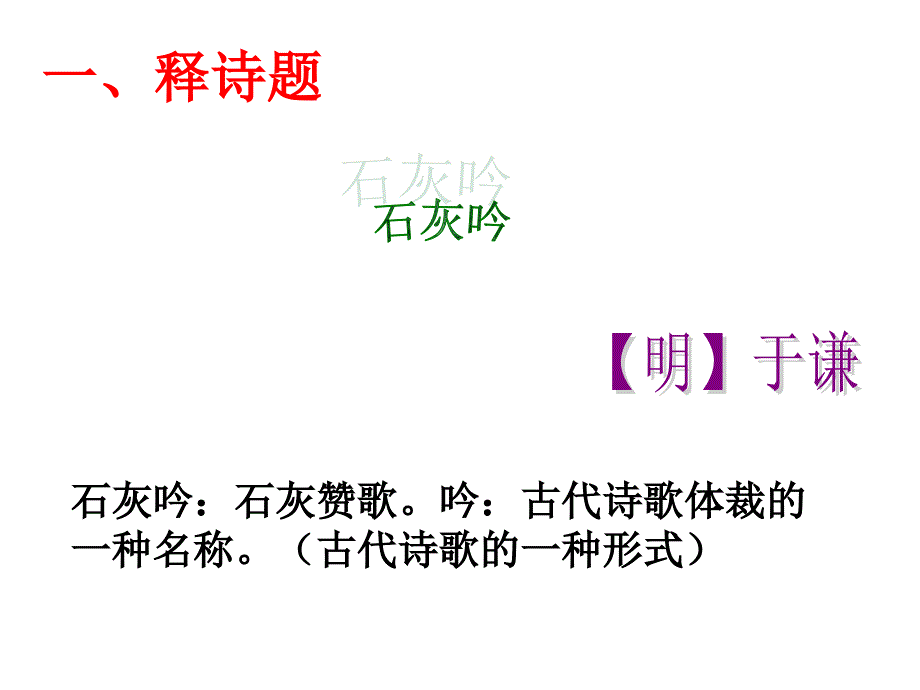 《石灰吟》课件知识讲稿_第1页