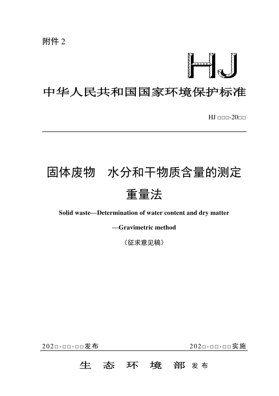 固体废物 水分和干物质含量的测定 重量法_第1页