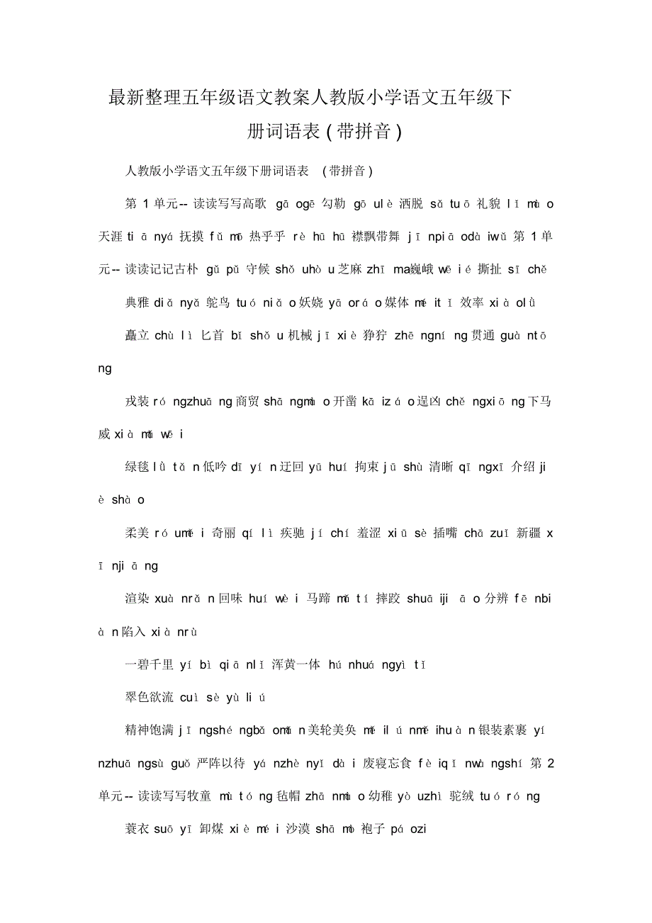 最新整理小学五年级语文人教版小学语文五年级下册词语表(带拼音).docx.pdf_第1页