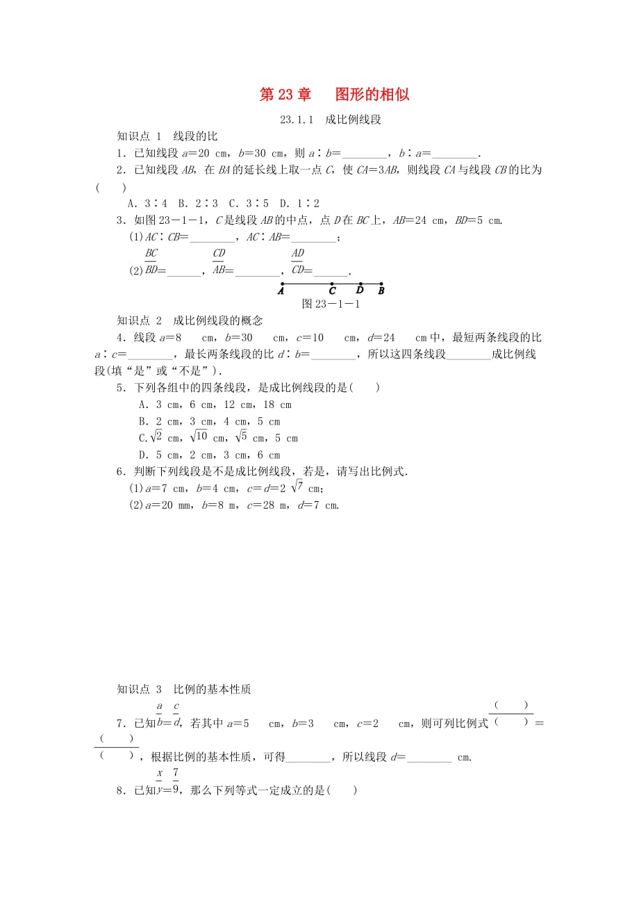 九年级数学上册第23章图形的相似23.1成比例线段23.1.1成比例线段同步练习新版华东师大版_第1页