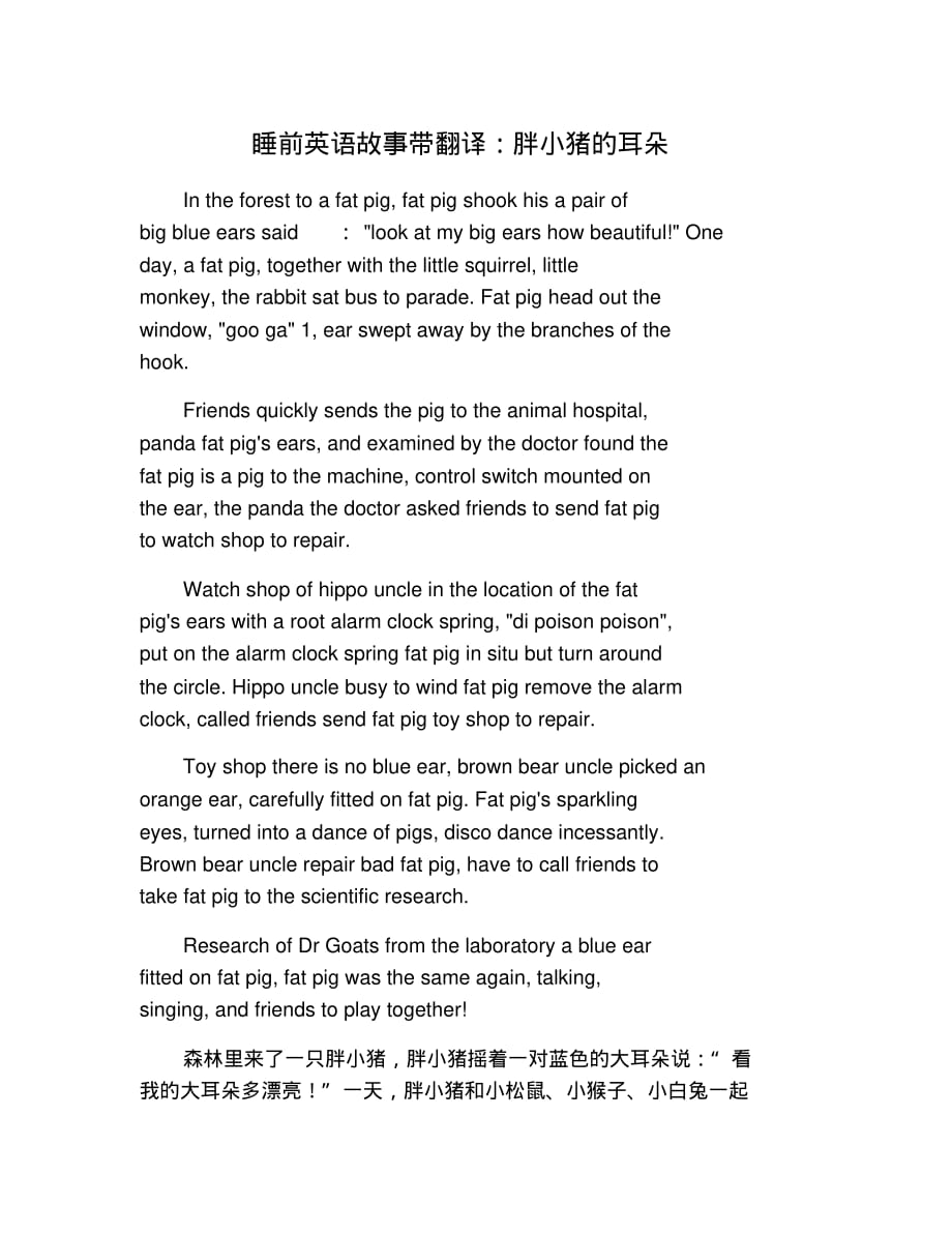 睡前英语故事带翻译：胖小猪的耳朵.pdf_第1页