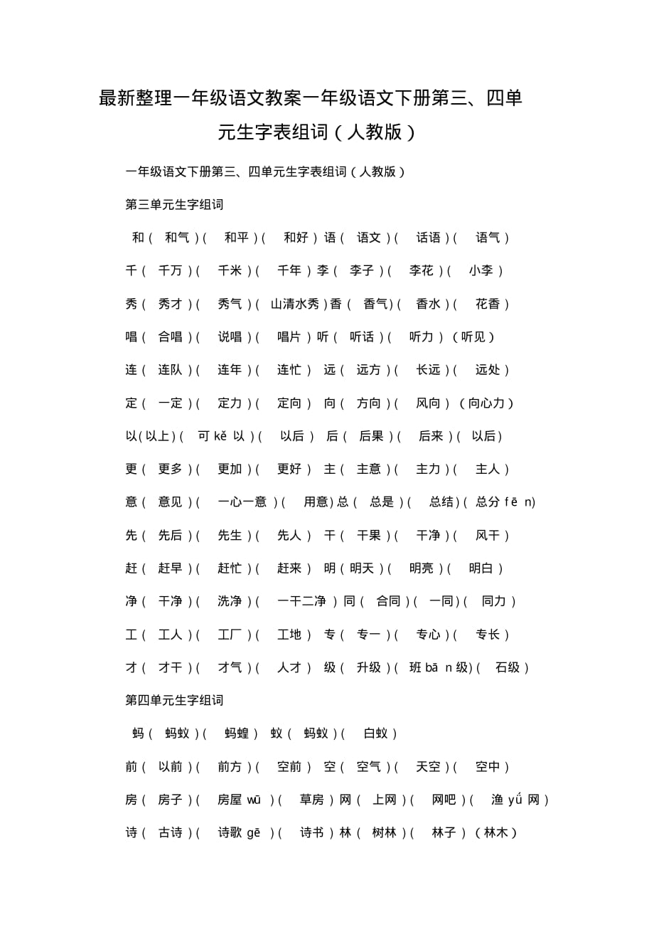最新整理一年级语文教案一年级语文下册第三、四单元生字表组词(人教版).docx.pdf_第1页