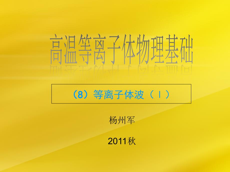 8-等离子体波f演示教学_第1页