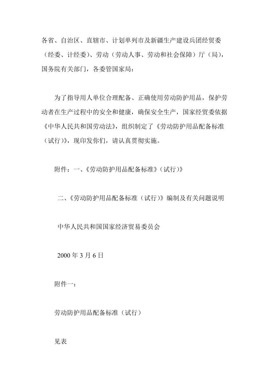 （轻工文化与生活用品标准）劳动保护用品配备标准(试行)_第1页