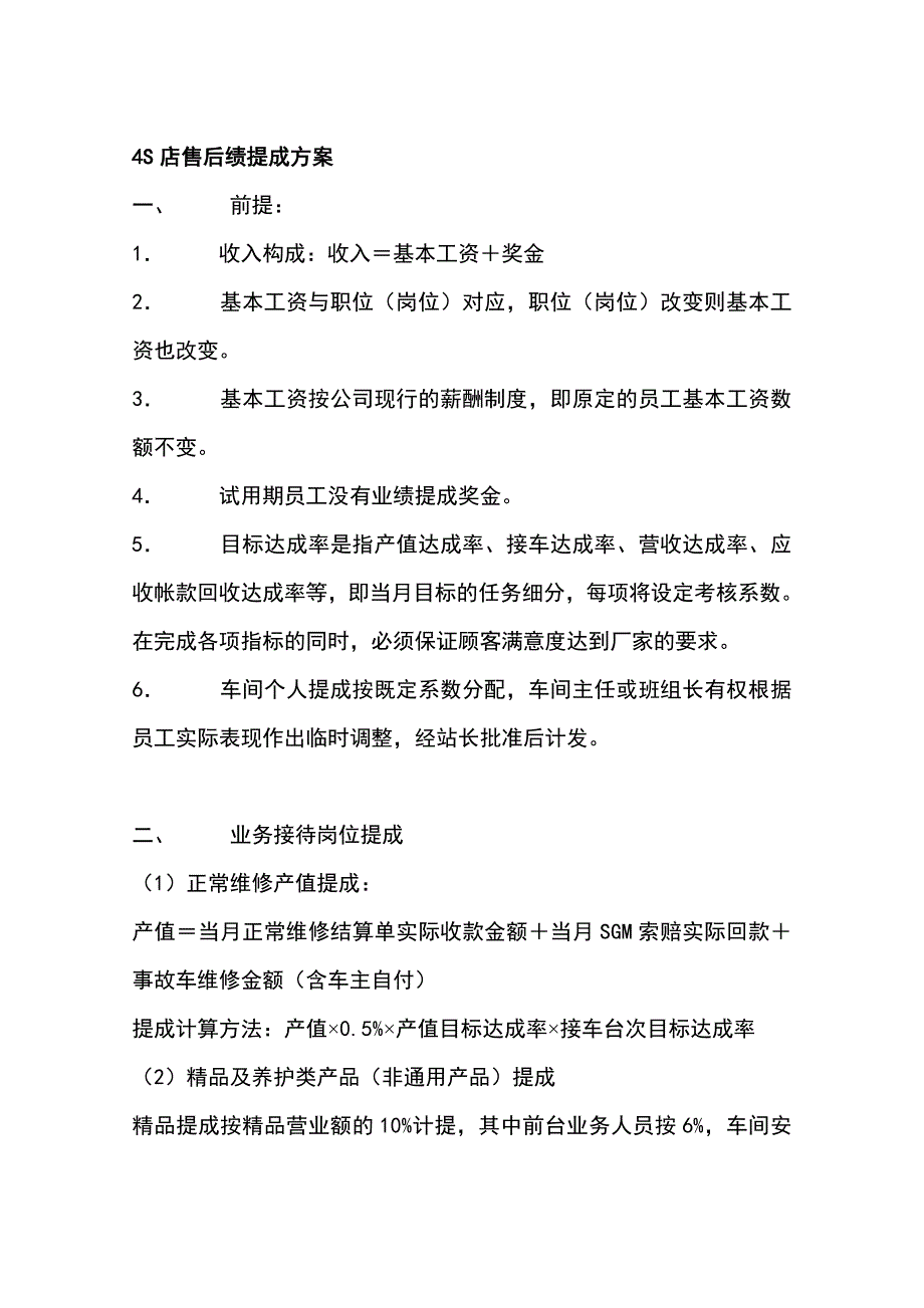 （售后服务）S店售后绩提成方案_第1页