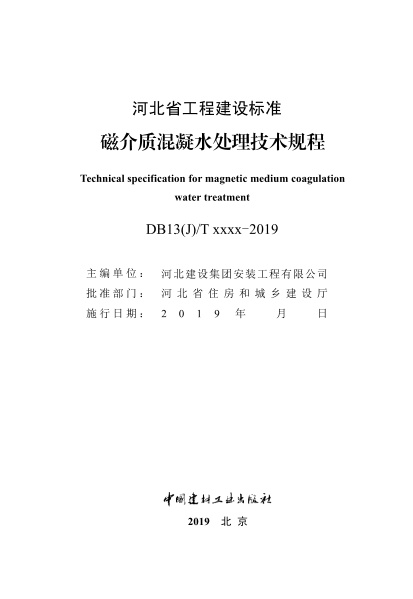 磁介质混凝水处理技术规程-b标准全文 河北_第1页