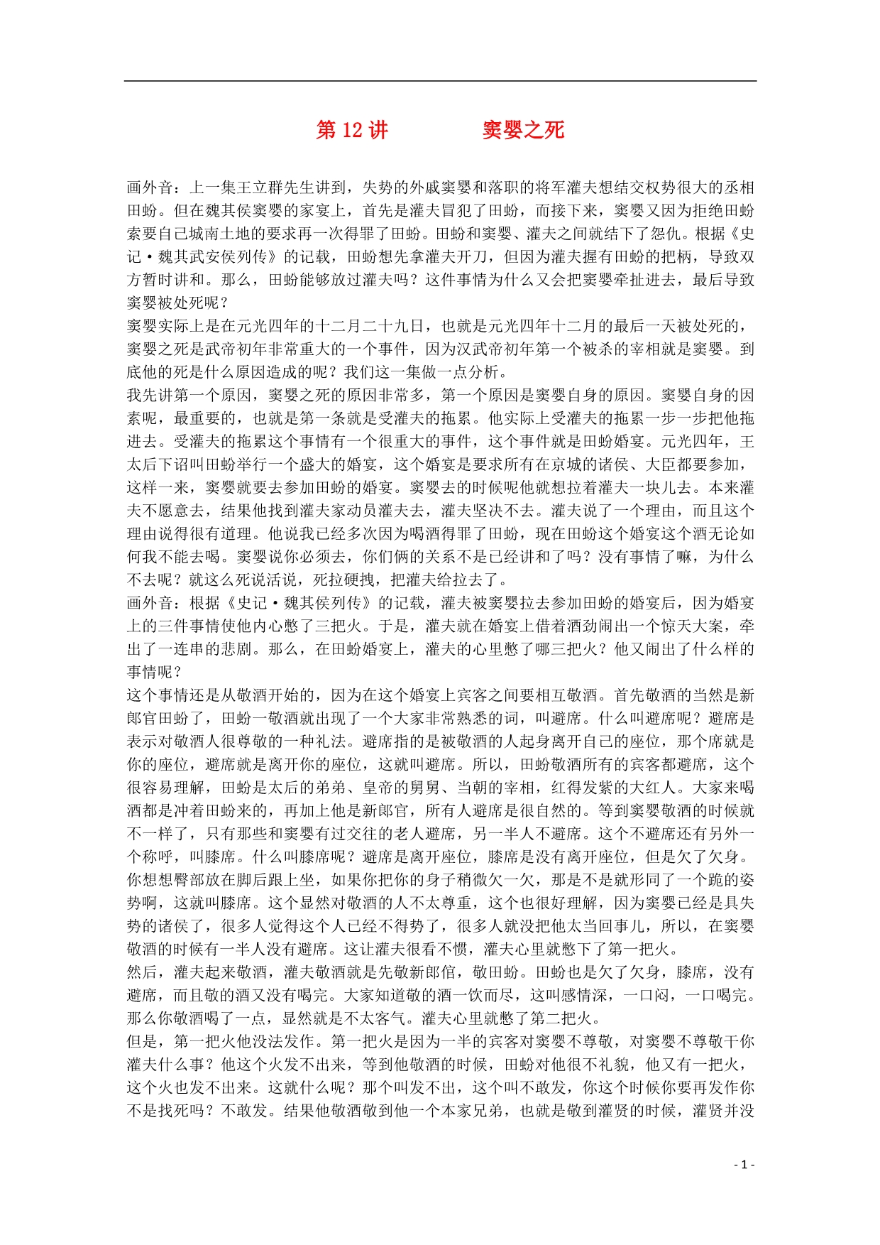 江苏连云港灌云四队中学王立群高中语文 读史记讲稿 窦婴之死素材 .doc_第1页