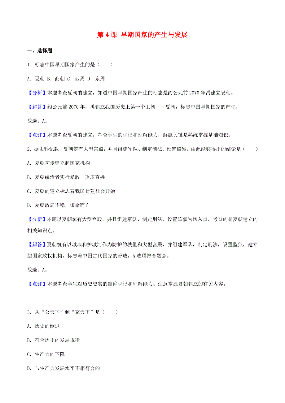 七年级历史上册第二单元夏商周时期早期国家的产生与社会变革第4课早期国家的产生与发展同步练习（含解析）新人教版_第1页
