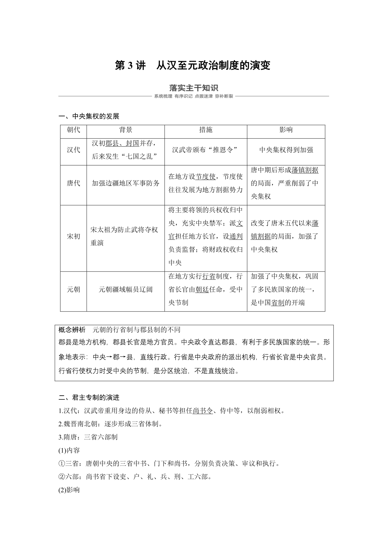 人教版高考历史复习必修1第一单元古代中国的政治制 第3讲含答案_第1页