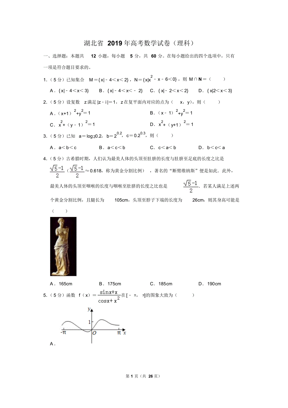 湖北省2019年高考数学试卷(理科)以及答案解析(2020_第1页