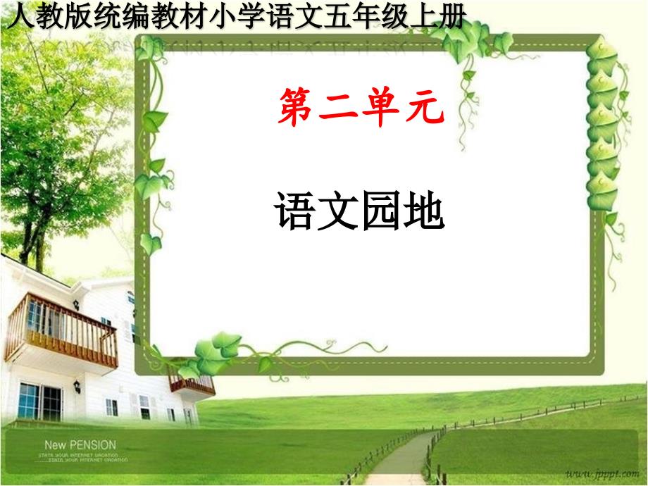 人教版统编五年级语文上册第二单元《语文园地》PPT课件_第1页