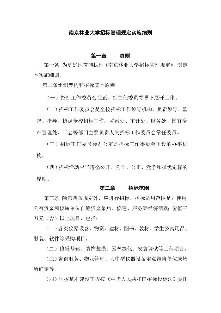 （招标投标）南京林业大学招标管理规定实施细则_第1页