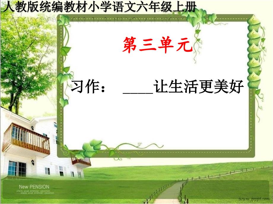 人教版统编六年级语文上册第三单元《习作：让生活更美好》PPT课件_第1页