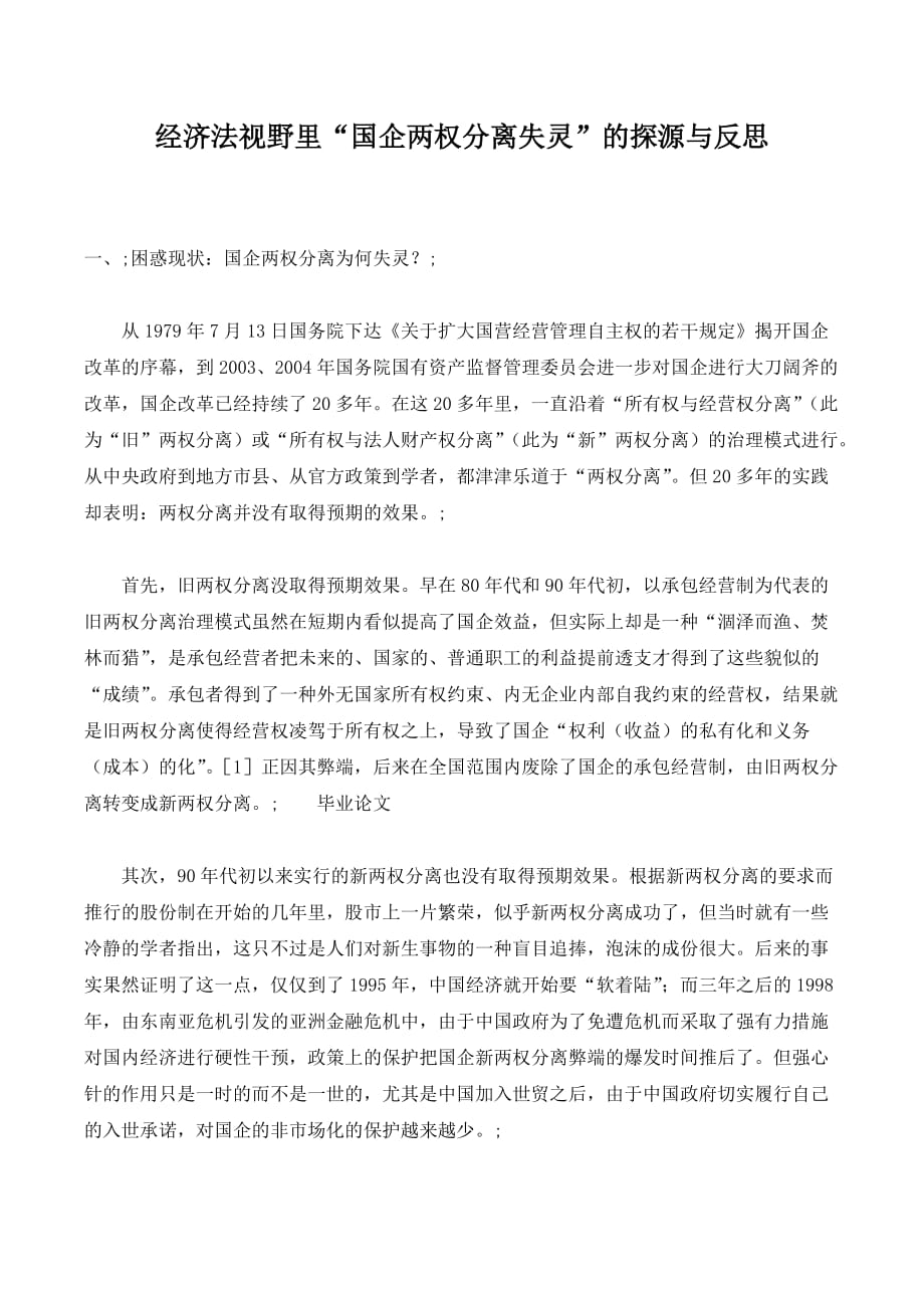 经济法视野里“国企两权分离失灵”的探源与反思._第1页