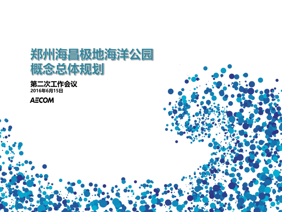 2016【AECOM】郑州海昌极地海洋公园教学内容_第1页