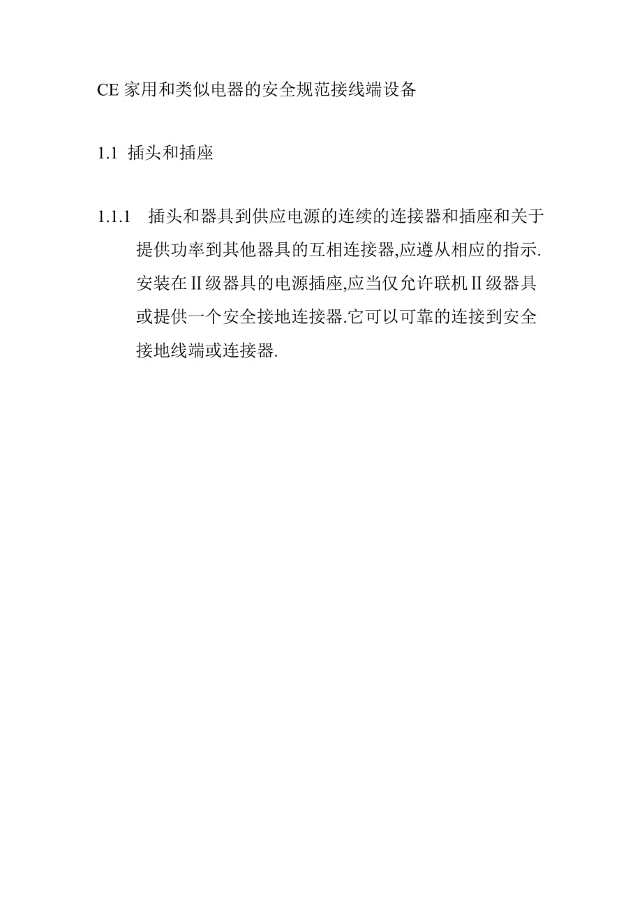 CE家用和类似电器的安全规范接线端设备_第1页