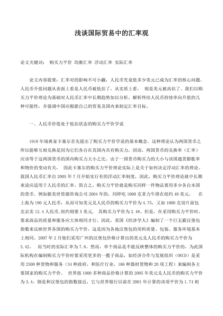 浅谈国际贸易中的汇率观._第1页