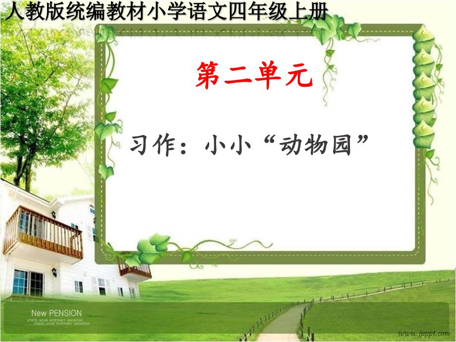 人教版统编四年级语文上册第二单元《习作：小小“动物园”》PPT课件_第1页