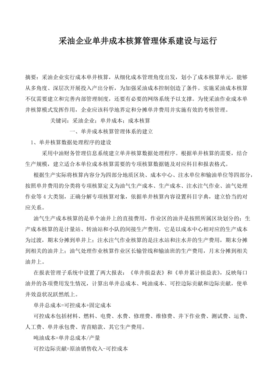 采油企业单井成本核算管理体系建设与运行_第1页