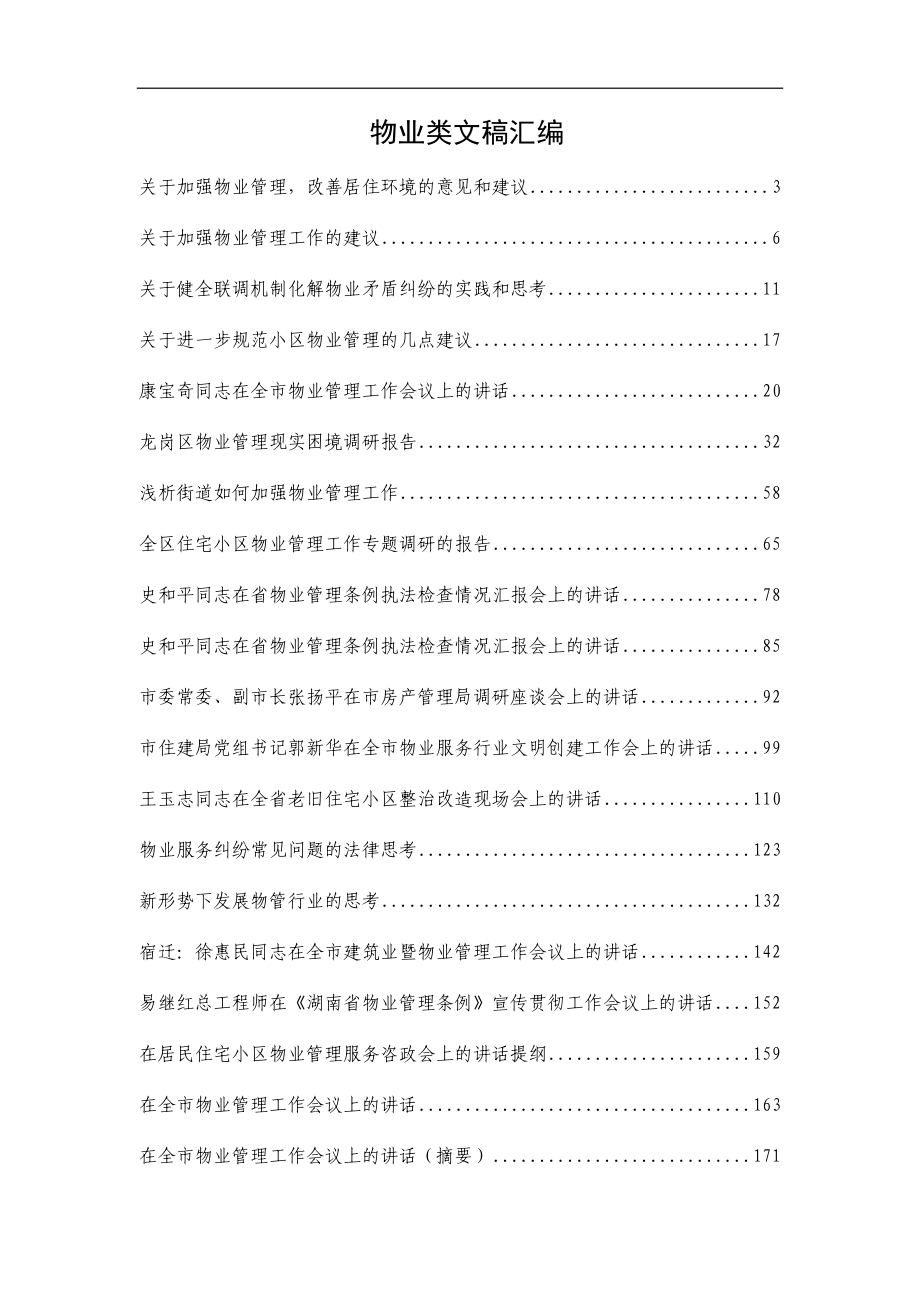 物业类文稿汇编_第1页