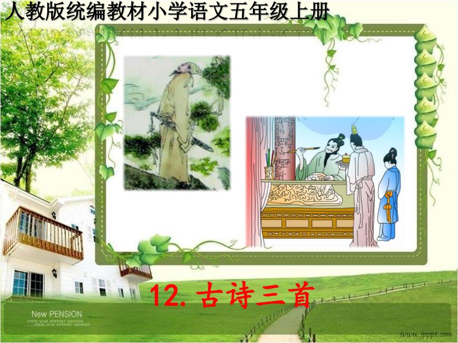 人教版统编五年级语文上册12《古诗三首》PPT课件_第1页