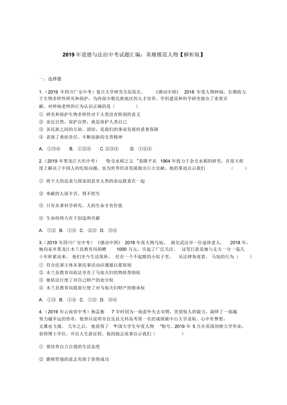 2019年道德与法治中考试题汇编：英雄模范人物(解析版)_第1页