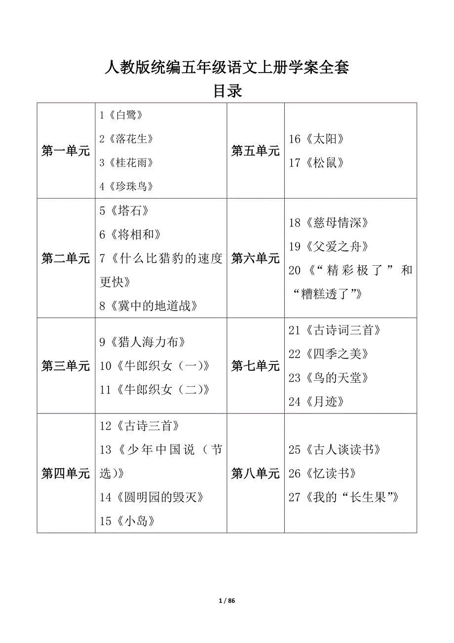人教版统编五年级语文上册学案全套_第1页