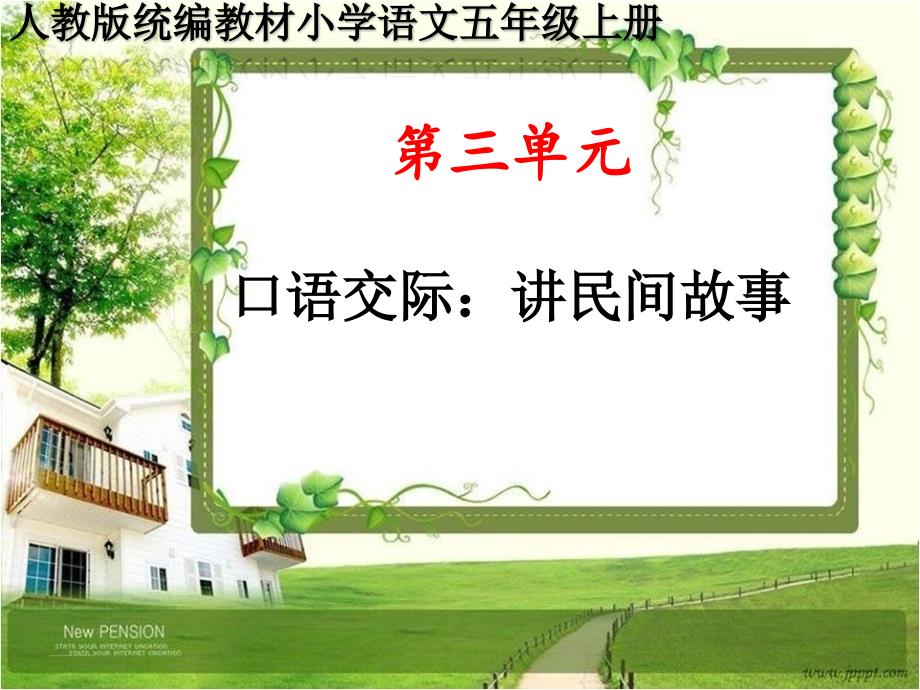 人教版统编五年级语文上册第三单元《口语交际：讲民间故事》PPT课件_第1页