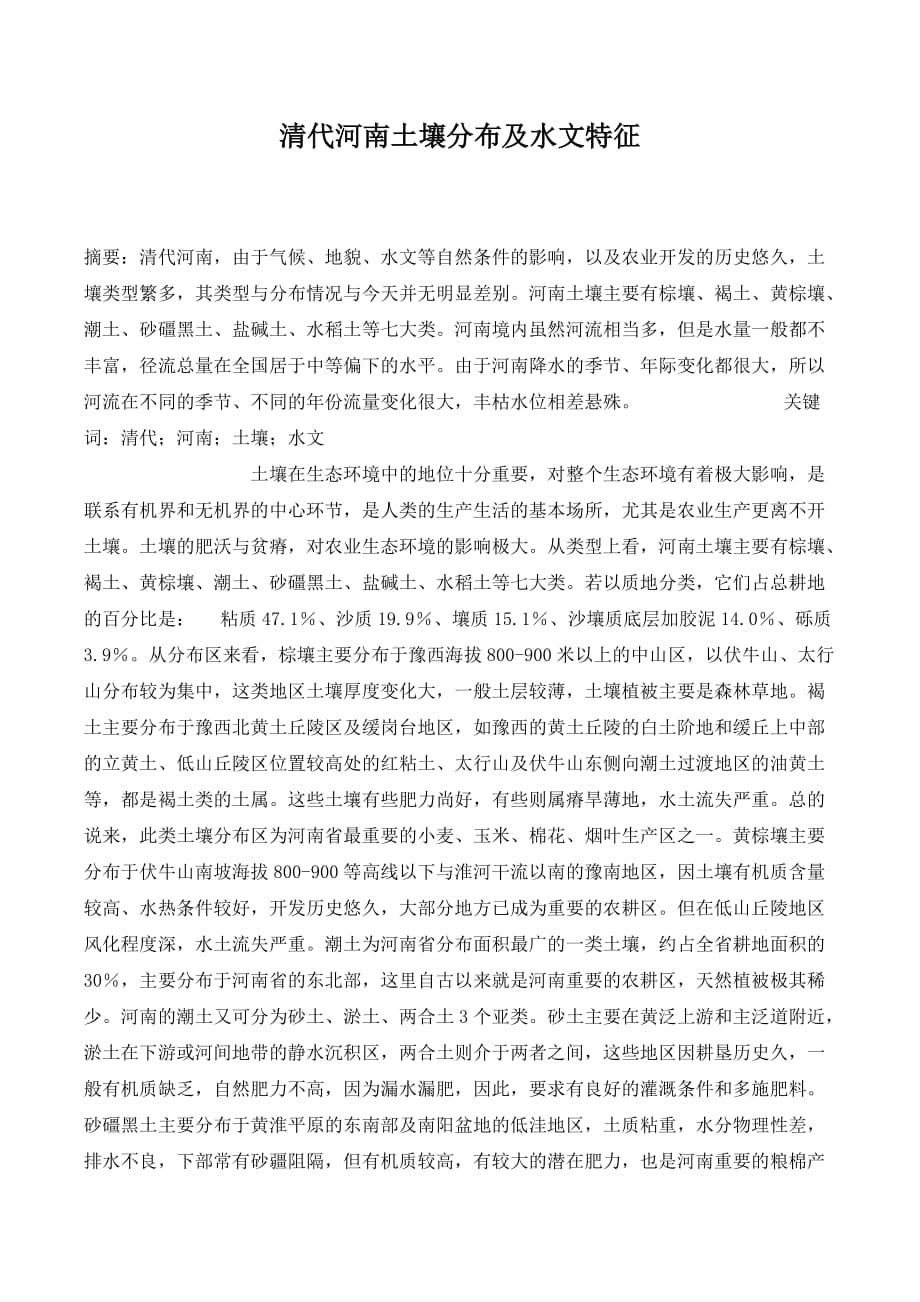 清代河南土壤分布及水文特征._第1页