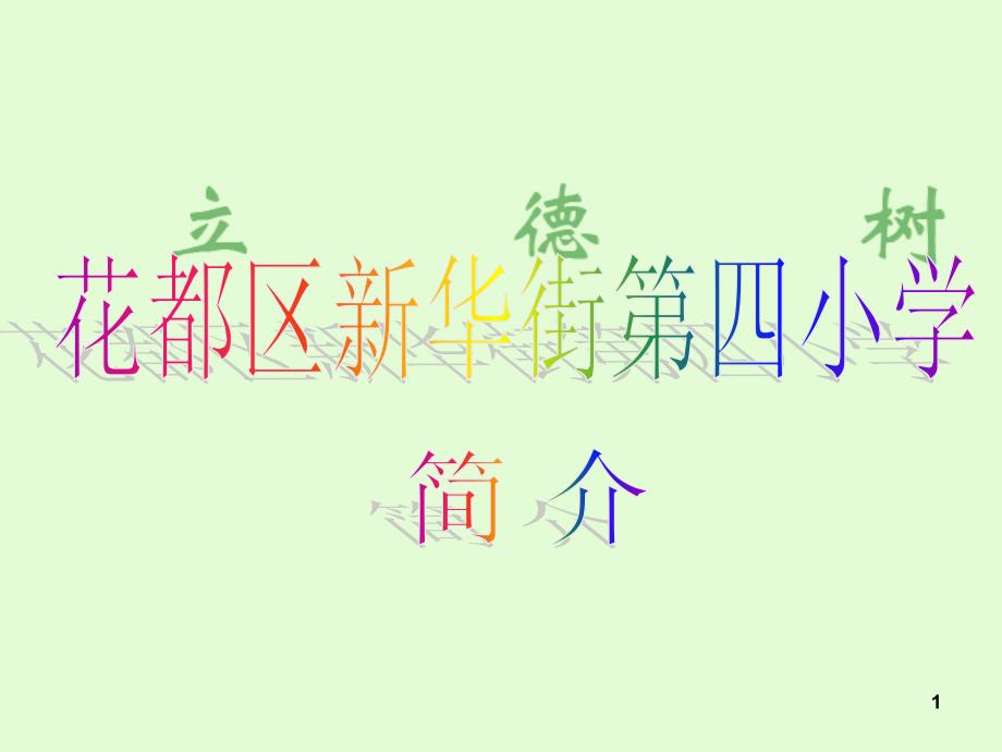 广州市花都区新华街第四小学PPT课件.ppt_第1页