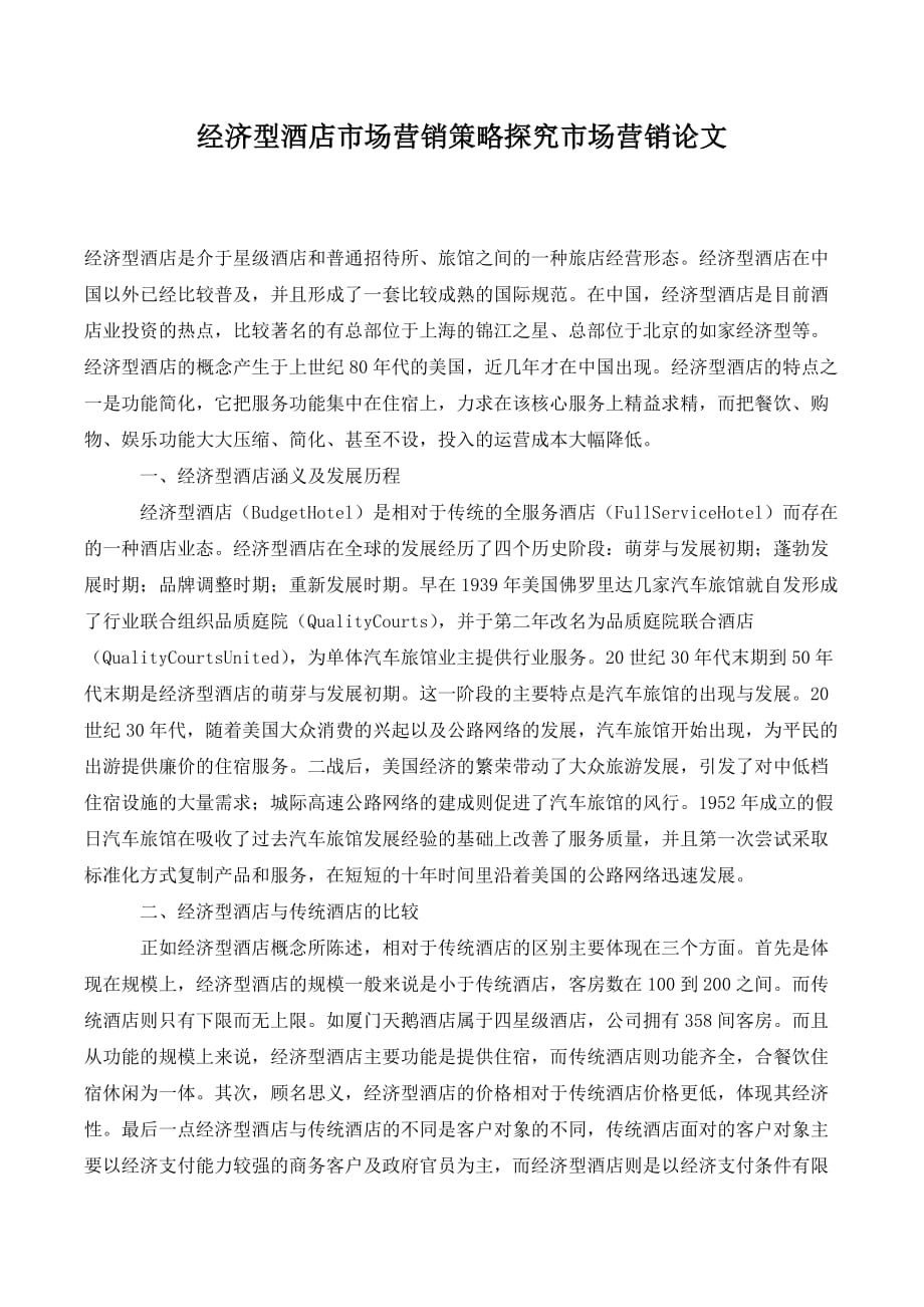 经济型酒店市场营销策略探究市场营销论文._第1页