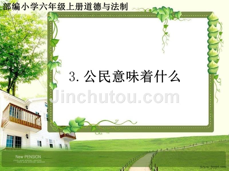 人教部编版六年级道德与法制上册3《公民意味着什么》2PPT课件_第1页