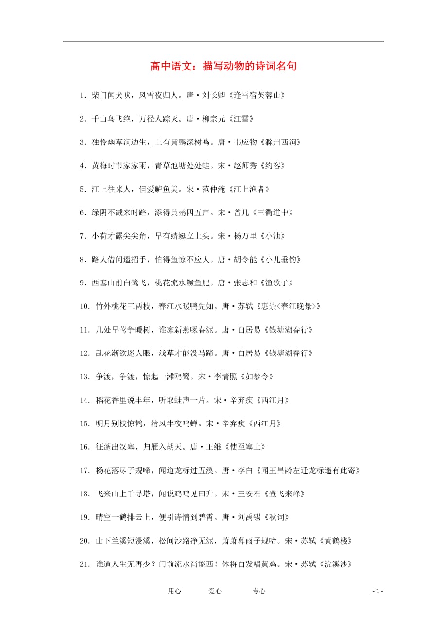 高中语文描写动物的诗词名句素材.doc_第1页