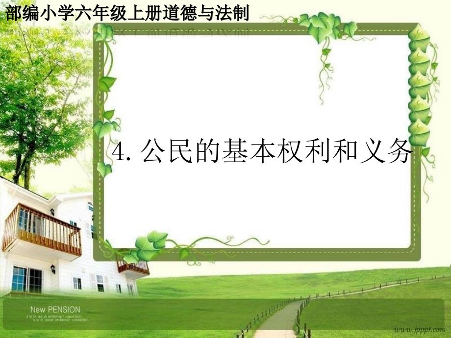 人教部编版六年级道德与法制上册4《公民的基本权利和义务》PPT课件_第1页