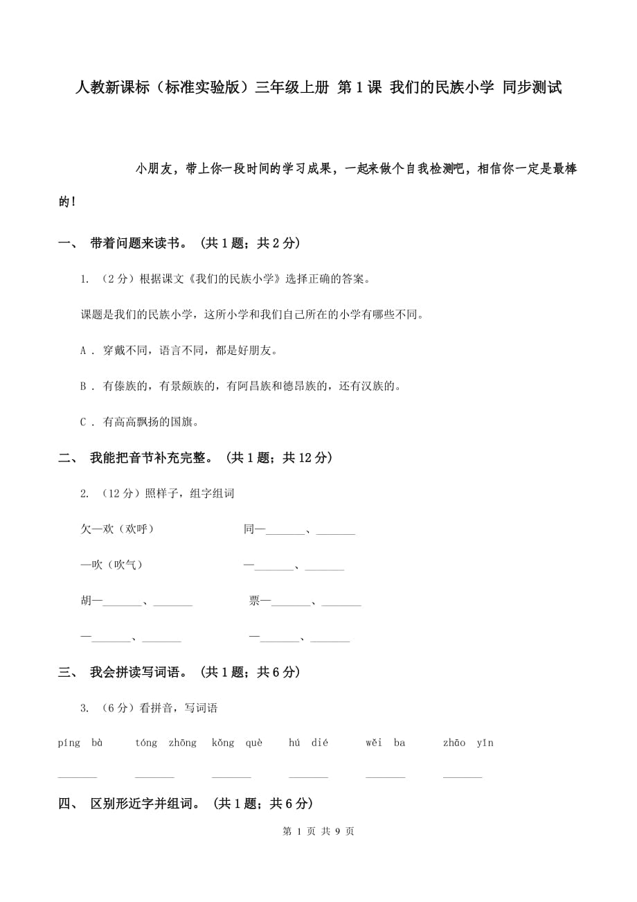 人教新课标（标准实验版）三年级上册 第1课 我们的民族小学 同步测试.doc_第1页