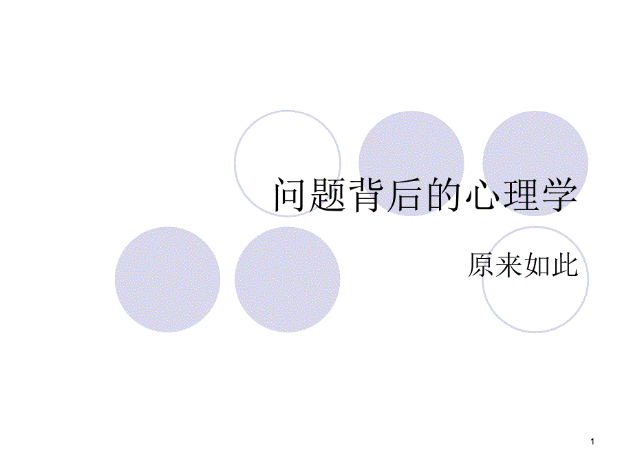 旁观者效应ppt课件.ppt_第1页