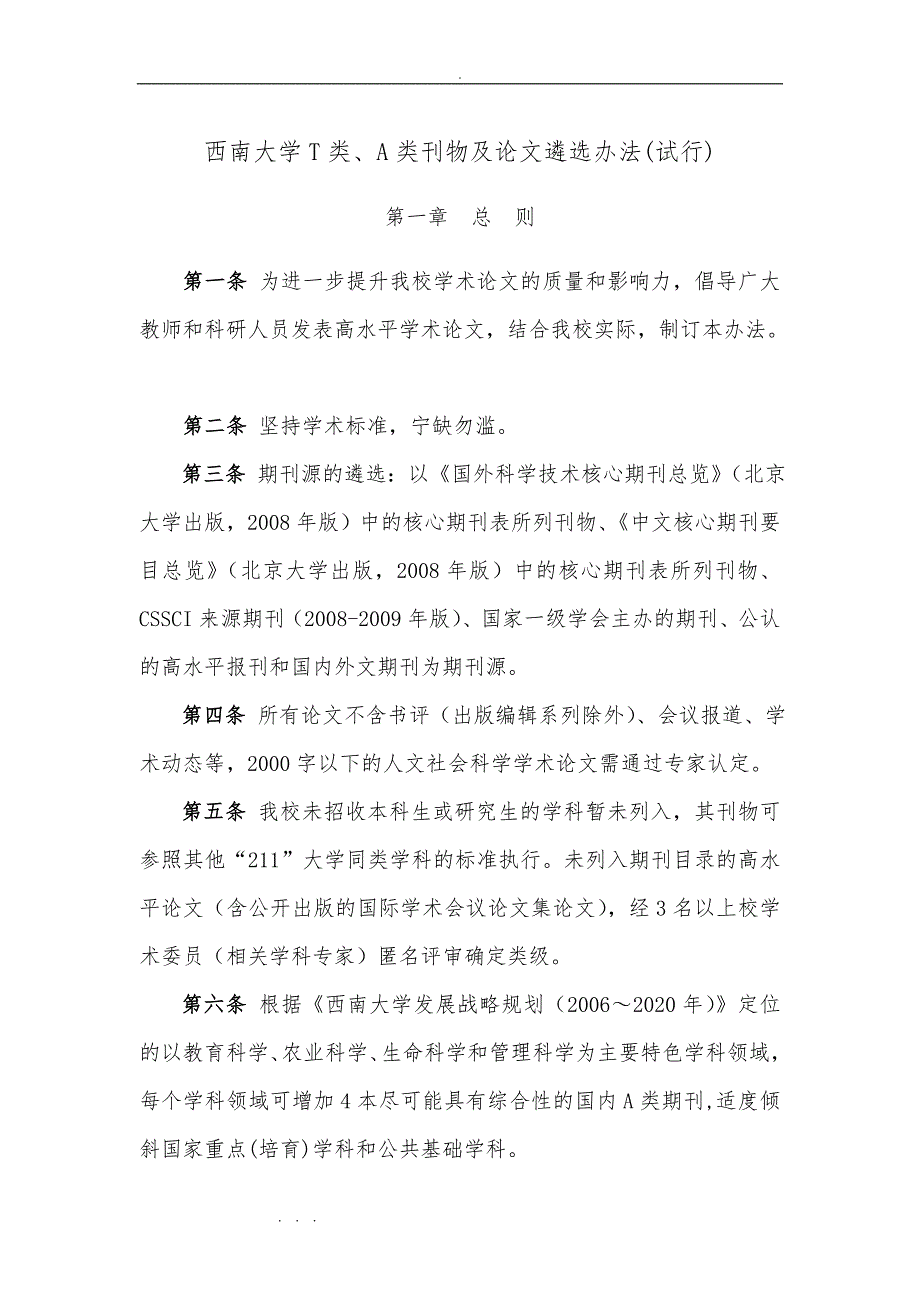 西南大学T类、A类刊物与论文遴选办法(试行)_第1页