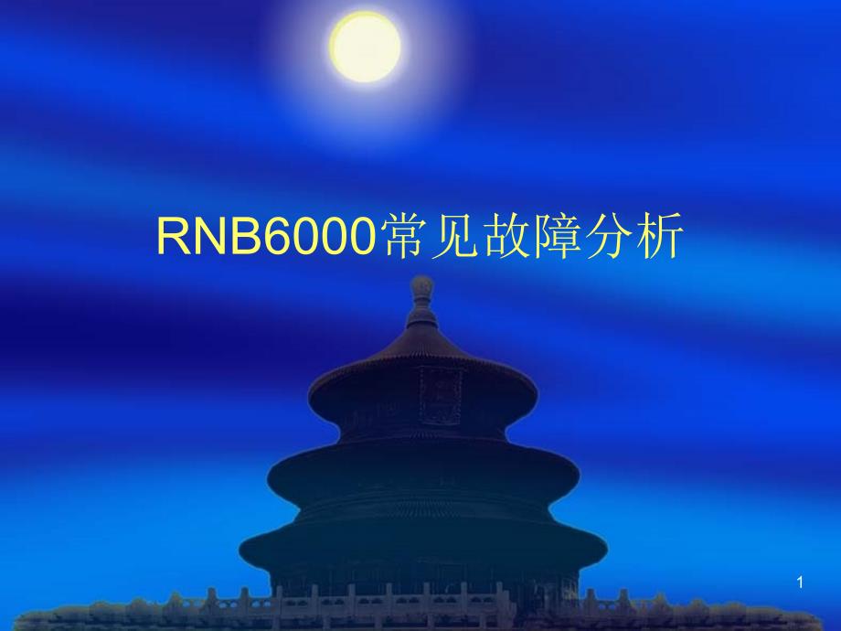 雷诺尔RNB00常见故障分析ppt课件.ppt_第1页
